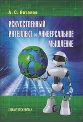 Искусственный интеллект и универсальное мышление, Потапов А.С., 2012