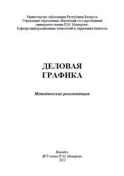 Деловая графика, Методические рекомендации, Булгакова Н.В., Чиркина А.А., 2023