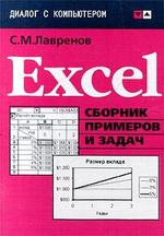 Excel - Сборник примеров и задач - Лавренов С.М.