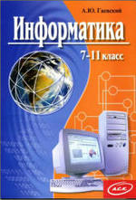 Информатика - 7-11 класс - Гаевский А.Ю.