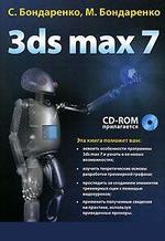 3ds max 7 - Бондаренко С., Бондаренко М.