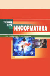 Информатика, Хубаев Г.Н., Патрушина С.М., Савельева Н.Г., Веретенникова Е.Г., 2010