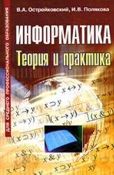 Информатика, Теория и практика, Острейковский В.А., Полякова И.В., 2008