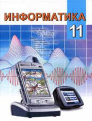 Информатика, 11 класс, Пупцев А.Е., 2008