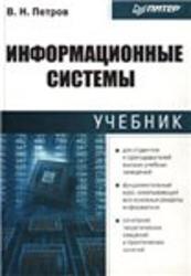 Информационные системы, Петров В.Н., 2003