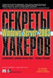 Секреты хакеров - Безопасность Windows Server 2003