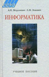Информатика, Морозевич А.Н., Зеневич А.М., 2006