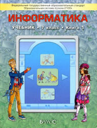 Информатика, 7 класс, Книга 1, Горячев А.В., Макарина Л.А., 2012