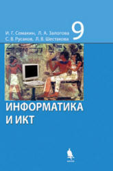 Информатика и ИКТ, 9 класс, Семакин И.Г., Залогова Л.А., 2012 