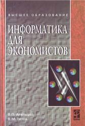 Информатика для экономистов, Агальцов В.П., Титов В.М., 2011
