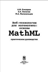 Вебтехнологии для математика, Основы MathML, Практическое руководство, Елизаров A.M., Липачев Е.К., Малахальцев М.А., 2010