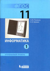 Информатика, 11 класс, Углубленный уровень, Часть 1, Поляков К.Ю., Еремин Е.А., 2013