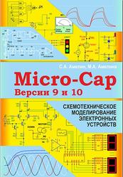 Программа схемотехнического моделирования Micro-Cap, Версии 9, 10, Амелина М.А., Амелин С.А., 2013
