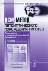 ДСМ-метод автоматического порождения гипотез, Логические и эпистемологические основания, Аншаков О.М., Фабрикантова Е.Ф., 2009