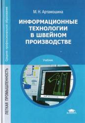 Информационные технологии в швейном производстве, Артамошина М.Н., 2010