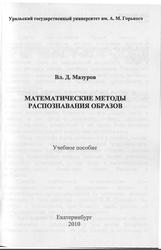 Математические методы распознавания образов, Мазуров В.Д., 2010