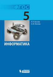 Информатика, 5 класс, Босова Л.Л., Босова А.Ю., 2013