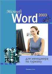 Microsoft Word 2003 для менеджера по туризму, Галанов Н.А., 2012