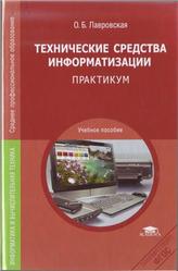 Технические средства информатизации, Практикум, Лавровская О.Б., 2013