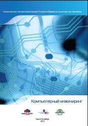 Компьютерный инжиниринг, Боровков А.И., 2012
