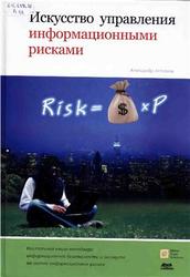 Искусство управления информационными рисками, Астахов А.М., 2010