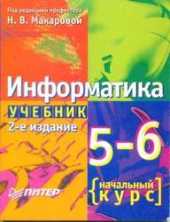 Информатика, 5-6 класс, Начальный курс, Макарова Н.В., 2005