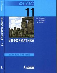 Информатика, базовый уровень, учебник для 11 класса, Семакин И.Г., Хеннер Е.К., Шеина Т.Ю., 2014