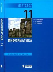Информатика, 11 класс, Семакин И.Г., Хеннер Е.К., Шеина Т.Ю., 2014