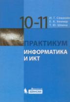 Информатика и ИКТ, базовый уровень, практикум для 10-11 классов, Семакин И.Г., Хеннер Е.К., Шеина Т.Ю., 2011