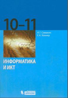 Информатика и ИКТ, 10-11 класс, Семакин И.Г., Хеннер Е.К., 2012