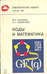 Коды и математика, Аршинов М.Н., Садовский Л.Е., 1983