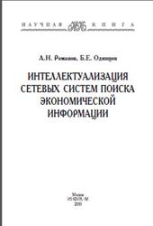 Интеллектуализация сетевых систем поиска экономической информации, Монография, Романов А.Н., Одинцов Б.Е., 2010