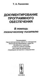 Документирование программного обеспечения, В помощь техническому писателю, Панюкова Т.А., 2012