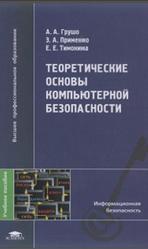 Теоретические основы компьютерной безопасности, Грушо А.А., Применко Э.А., Тимонина Е.Е., 2009
