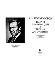 Теория информации и теория алгоритмов, Колмогоров А.Н., 1987