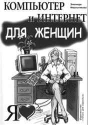Компьютер и интернет для женщин, Мирошникова Э.