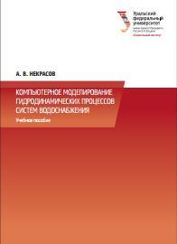 Компьютерное моделирование гидродинамических процессов систем водоснабжения, учебное пособие, Некрасов А.В., 2014