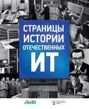 Страницы истории отечественных ИТ Пройдаков Э.М., 2015