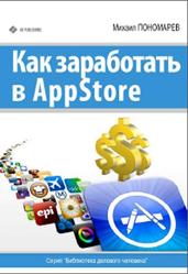 Как заработать в AppStore, Пономарев М., 2013