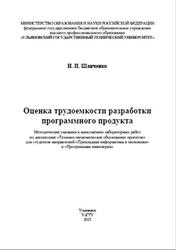 Оценка трудоемкости разработки программного продукта, Методические указания, Шанченко Н.И., 2015