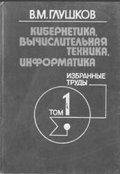 Кибернетика, вычислительная техника, информатика, Том 1, Математические вопросы кибернетики, Глушков В.М., 1990