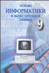 Основы информатики и вычислительной техники, 9 класс, Балтаев Б., Абдукадыров А., Тайлаков Н., 2006