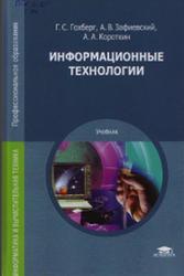Информационные технологии, Гохберг Г.С., Зафиевский А.В., Короткин А.А., 2014