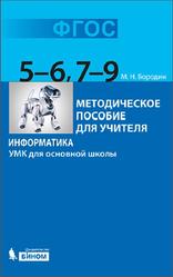 Информатика, 5-9 класс, Методическое пособие, Бородин М.Н., 2013