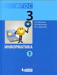 Информатика, 3 класс, Часть 1,  Могилев А.В., Могилева В.Н., Цветкова М.С., 2014