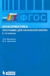 Информатика, программа для начальной школы, 2-4 классы, Матвеева Н.В., Цветкова М.С., 2012