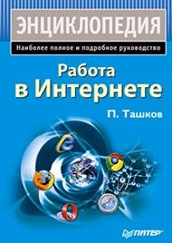 Работа в Интернете, энциклопедия, Ташков П.А.