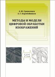 Методы и модели цифровой обработки изображений, Гришенцев А.Ю., Коробейников А.Г., 2014