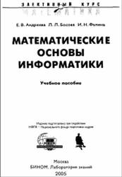 Математические основы информатики, Элективный курс, Андреева Е.В., Босова Л.Л., Фалина И.Н., 2005