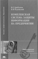 Комплексная система защиты информации на предприятии, Грибунин В.Г., Чудовский В.В., 2009